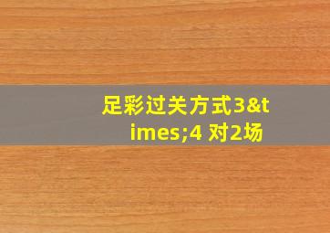 足彩过关方式3×4 对2场